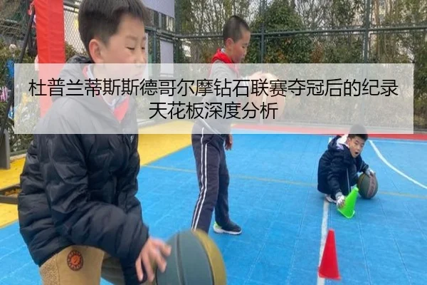 杜普兰蒂斯斯德哥尔摩钻石联赛夺冠后的纪录天花板深度分析